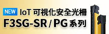 F3SG-SR / PG 系列
