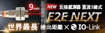 E2E / E2EQ NEXT 系列