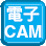 電子CAM